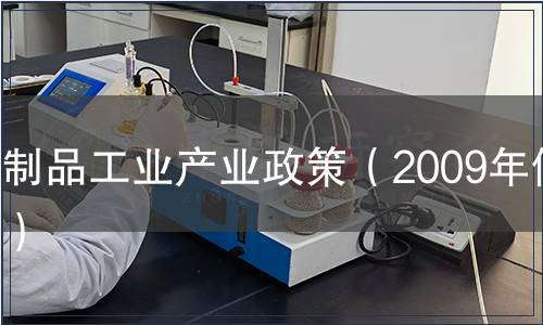 乳制品工業(yè)產(chǎn)業(yè)政策（2009年修訂）