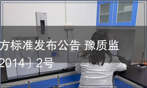 河南省地方標(biāo)準(zhǔn)發(fā)布公告 豫質(zhì)監(jiān)標(biāo)備字〔2014〕2號