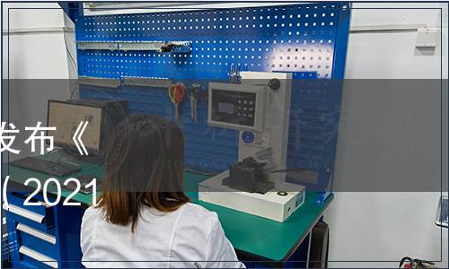 貴州省刺梨行業(yè)協(xié)會(huì)關(guān)于發(fā)布《刺梨酥》團(tuán)體標(biāo)準(zhǔn)的公告（2021年第9號(hào)（總第12號(hào)））