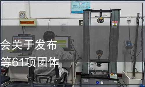 中國商業企業管理協會關于發布《低GI全谷物食品》等61項團體標準的公告