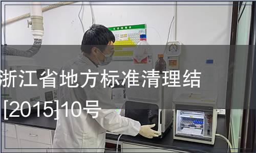 關于公布浙江省地方標準清理結果的公告 [2015]10號