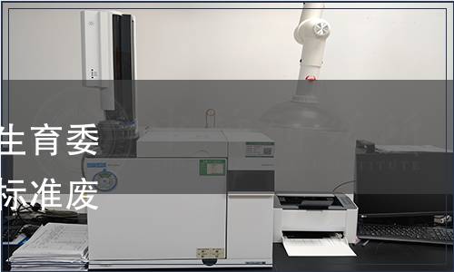 內(nèi)蒙古自治區(qū)衛(wèi)生和計劃生育委員會發(fā)布《炒米》等兩項標準廢止的公告 2016年第6號