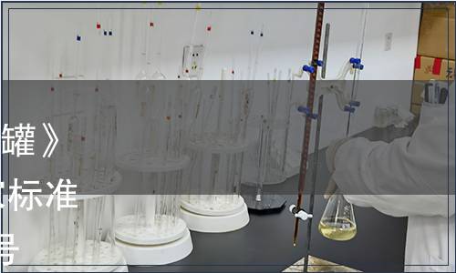 關(guān)于批準(zhǔn)發(fā)布《散裝乳冷藏罐》等237項(xiàng)國家標(biāo)準(zhǔn)和3項(xiàng)國家標(biāo)準(zhǔn)修改單的公告 2017年第23號(hào)