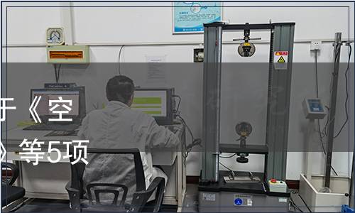 中國產學研合作促進會關于《空氣炸鍋的品質要求與分級》等5項團體標準的發布公告