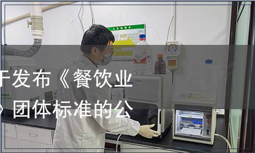中國(guó)飯店協(xié)會(huì)關(guān)于發(fā)布《餐飲業(yè)分餐制實(shí)施指南》團(tuán)體標(biāo)準(zhǔn)的公告