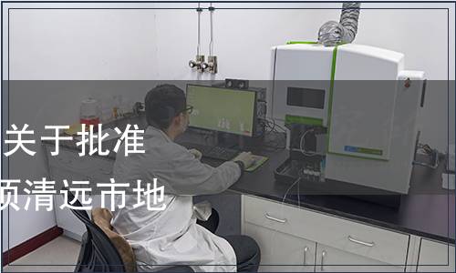 清遠市市場監(jiān)督管理局關于批準發(fā)布《連州菜心》等2項清遠市地方標準的公告