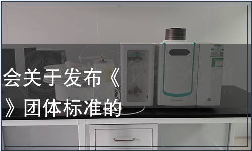 宜賓市標(biāo)準(zhǔn)化促進(jìn)會關(guān)于發(fā)布《筠連白茶質(zhì)量要求》團(tuán)體標(biāo)準(zhǔn)的公告