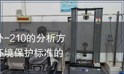 關于發布《水中釙-210的分析方法》等四項國家環境保護標準的公告