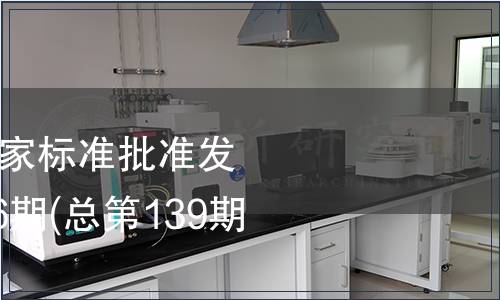 中華人民共和國國家標準批準發布公告2008年第26期(總第139期）（二）