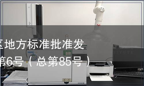 廣西壯族自治區(qū)地方標(biāo)準(zhǔn)批準(zhǔn)發(fā)布公告2014年第6號（總第85號）