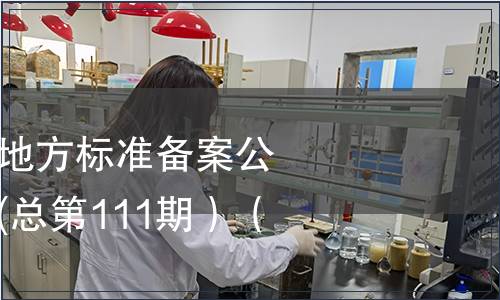 中華人民共和國(guó)地方標(biāo)準(zhǔn)備案公告 2009年第3期(總第111期）（九）