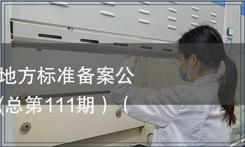 中華人民共和國(guó)地方標(biāo)準(zhǔn)備案公告 2009年第3期(總第111期）（三）