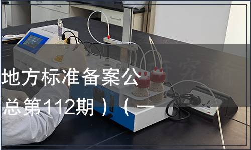 中華人民共和國地方標準備案公告2009年第4期(總第112期）（一）