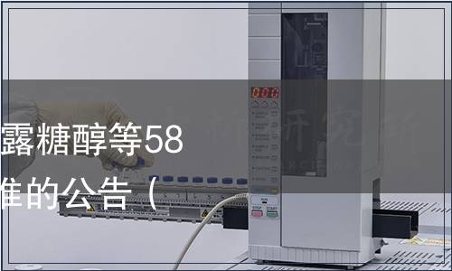 衛生部關于指定D-甘露糖醇等58個食品添加劑產品標準的公告（2011年第8號）