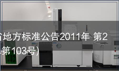 甘肅省地方標(biāo)準(zhǔn)公告2011年 第23號(hào)(總第103號(hào))
