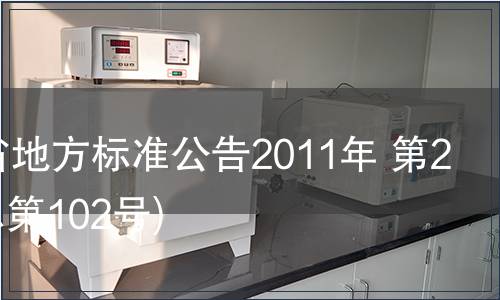 甘肅省地方標(biāo)準(zhǔn)公告2011年 第22號(hào)(總第102號(hào))