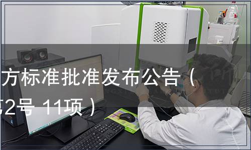 福建省地方標(biāo)準(zhǔn)批準(zhǔn)發(fā)布公告（2012年第2號 11項）