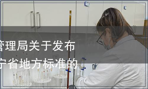 遼寧省市場監督管理局關于發布2021年第四批遼寧省地方標準的通告