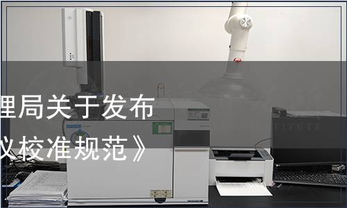 云南省市場監督管理局關于發布《溫濕度巡回檢測儀校準規范》的公告