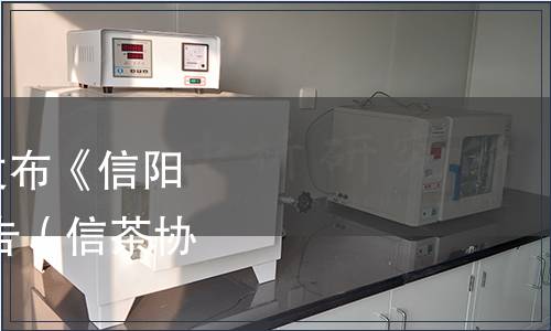 信陽市茶葉協(xié)會關于發(fā)布《信陽白茶》 團體標準的公告（信茶協(xié)〔2024〕3號）