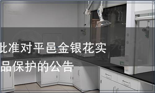 第138號(hào)關(guān)于批準(zhǔn)對(duì)平邑金銀花實(shí)施地理標(biāo)志產(chǎn)品保護(hù)的公告