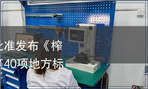 湖南省質(zhì)監(jiān)局關(guān)于批準(zhǔn)發(fā)布《榨菜栽培技術(shù)規(guī)程》等40項地方標(biāo)準(zhǔn)的公告