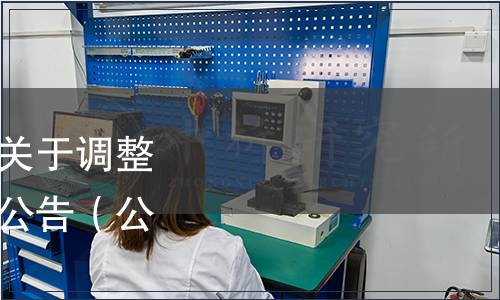 湖北省市場監督管理局關于調整、廢止一批地方標準的公告（公告〔2024〕3號）