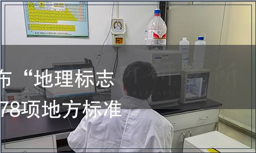 安徽質(zhì)監(jiān)局關于發(fā)布“地理標志產(chǎn)品 西山焦棗”等78項地方標準的公告