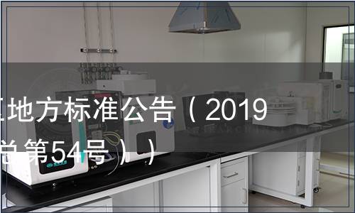 西藏自治區地方標準公告（2019年第2號（總第54號））