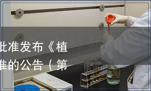 中國保健協(xié)會關于批準發(fā)布《植物低聚肽》團體標準的公告（第二號）