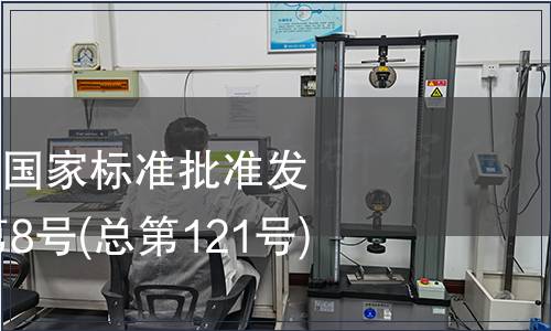 中華人民共和國國家標準批準發布公告2008年第8號(總第121號)(二)
