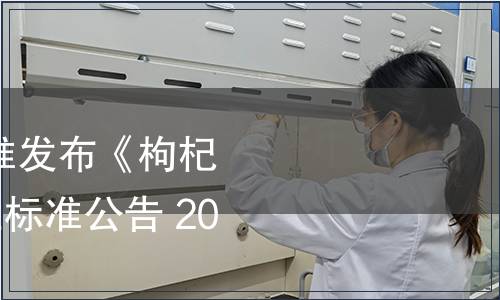 工業(yè)和信息化部批準(zhǔn)發(fā)布《枸杞多糖》等691項(xiàng)行業(yè)標(biāo)準(zhǔn)公告 2017年第48號(hào)