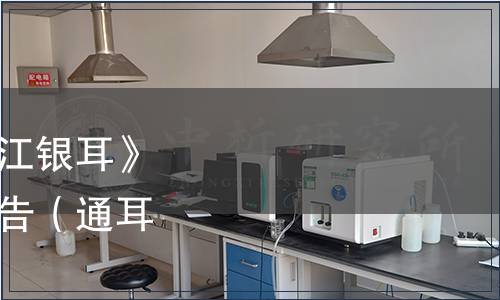 通江銀耳協(xié)會關(guān)于《通江銀耳》團(tuán)體標(biāo)準(zhǔn)修訂版發(fā)布公告（通耳協(xié)【2023】3號）