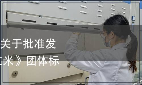 萍鄉(xiāng)市糧食行業(yè)協(xié)會(huì)關(guān)于批準(zhǔn)發(fā)布《萍鄉(xiāng)好糧油 紫紅米》團(tuán)體標(biāo)準(zhǔn)的公告