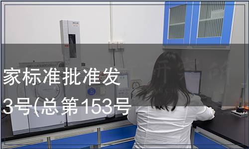 中華人民共和國國家標準批準發布公告 2009年第13號(總第153號)（二）