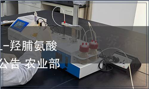 農業部發布《生乳中L-羥脯氨酸的測定》等87項標準公告 農業部公告第2622號