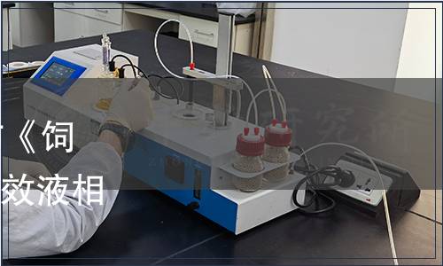 浙江省市場(chǎng)監(jiān)管局批準(zhǔn)發(fā)布《飼料中β-胡蘿卜素的測(cè)定 高效液相色譜法》省級(jí)地方標(biāo)準(zhǔn)