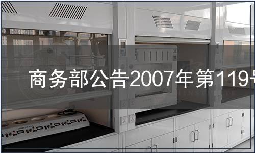 商務部公告2007年第119號
