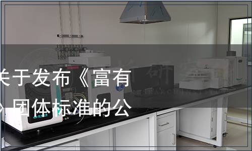 巢湖市營養(yǎng)學(xué)會(huì)關(guān)于發(fā)布《富有機(jī)硒營養(yǎng)農(nóng)產(chǎn)品》團(tuán)體標(biāo)準(zhǔn)的公告