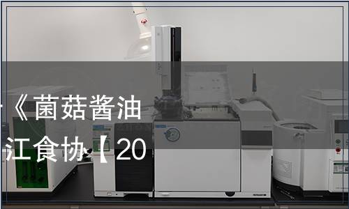 江油市食品協(xié)會(huì)關(guān)于《菌菇醬油》標(biāo)準(zhǔn)發(fā)布的公告（江食協(xié)【2024】12號(hào)）