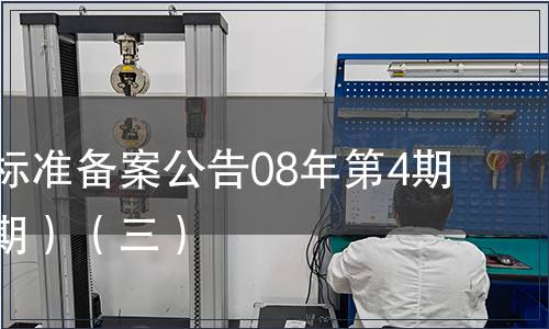中國行業標準備案公告08年第4期(總第100期）（三）