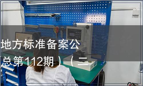 中華人民共和國地方標準備案公告2009年第4期(總第112期）（二）