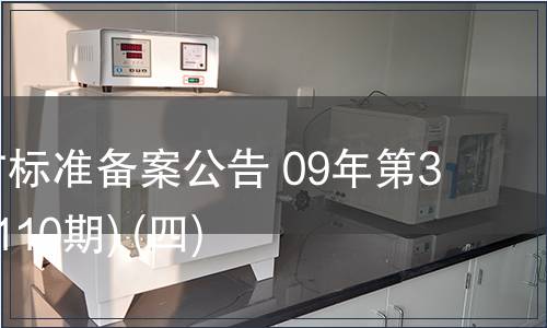 中國地方標(biāo)準(zhǔn)備案公告 09年第3期 (總第110期) (四)