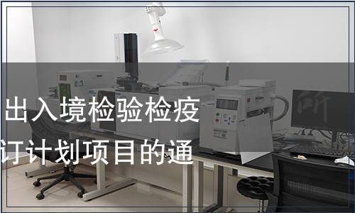 關于下達2010年出入境檢驗檢疫行業標準復審修訂計劃項目的通知