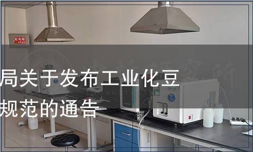 天津市衛(wèi)生局關(guān)于發(fā)布工業(yè)化豆芽生產(chǎn)衛(wèi)生規(guī)范的通告