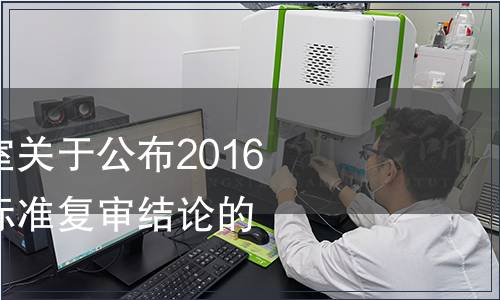 國(guó)家認(rèn)監(jiān)委辦公室關(guān)于公布2016年檢驗(yàn)檢疫行業(yè)標(biāo)準(zhǔn)復(fù)審結(jié)論的通知