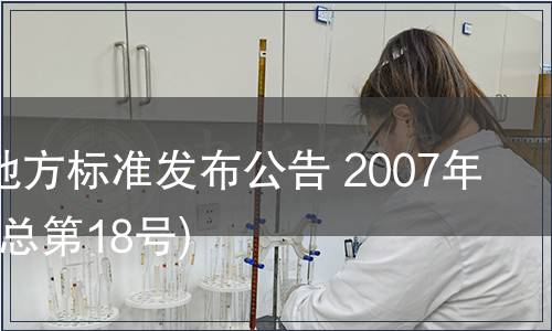 甘肅省地方標準發布公告 2007年第18號(總第18號)