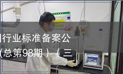 中華人民共和國行業標準備案公告2008年第2期(總第98期）（三）