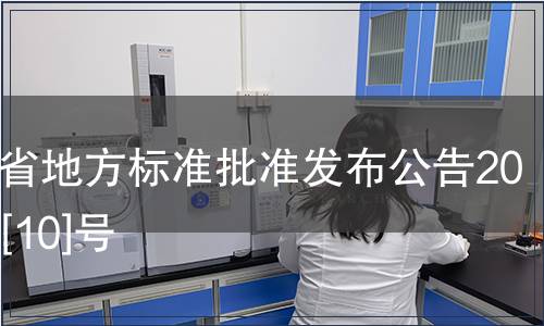 浙江省地方標(biāo)準(zhǔn)批準(zhǔn)發(fā)布公告2010年[10]號