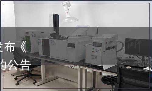 東莞市臘味行業(yè)協(xié)會關于發(fā)布《東莞優(yōu)品 臘腸》團體標準的公告（東臘協(xié)〔2021〕3號）